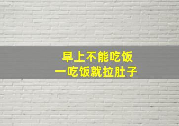 早上不能吃饭一吃饭就拉肚子