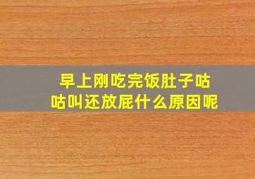 早上刚吃完饭肚子咕咕叫还放屁什么原因呢