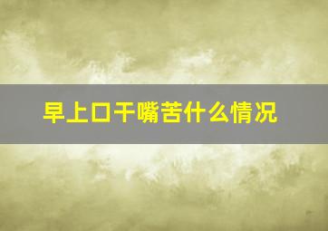 早上口干嘴苦什么情况