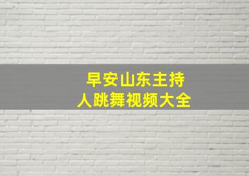 早安山东主持人跳舞视频大全