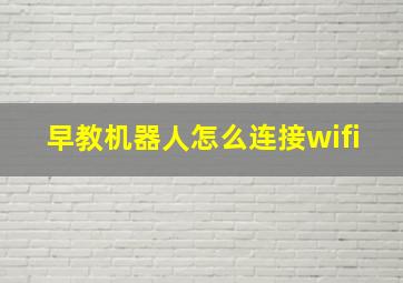 早教机器人怎么连接wifi