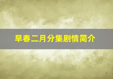 早春二月分集剧情简介