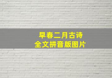 早春二月古诗全文拼音版图片