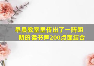 早晨教室里传出了一阵朗朗的读书声200点面结合