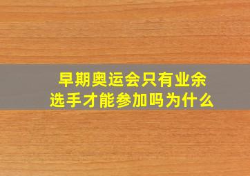 早期奥运会只有业余选手才能参加吗为什么