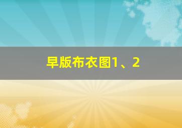 早版布衣图1、2