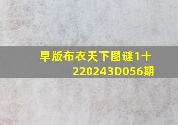 早版布衣天下图谜1十220243D056期