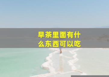 早茶里面有什么东西可以吃