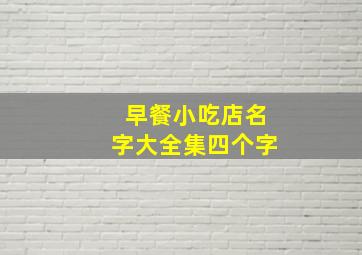 早餐小吃店名字大全集四个字