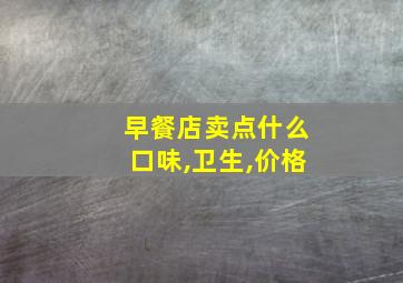 早餐店卖点什么口味,卫生,价格