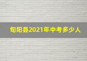 旬阳县2021年中考多少人