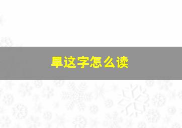 旱这字怎么读