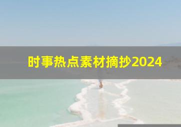 时事热点素材摘抄2024