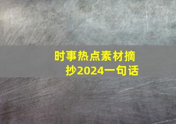 时事热点素材摘抄2024一句话