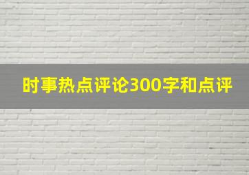 时事热点评论300字和点评