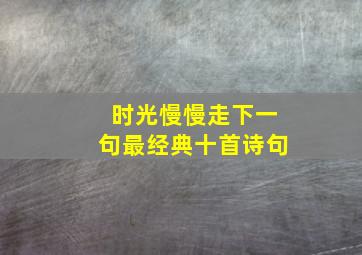 时光慢慢走下一句最经典十首诗句