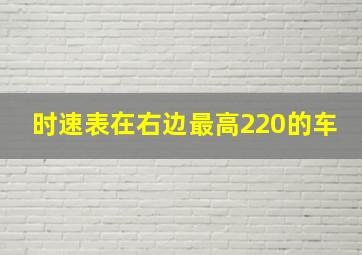 时速表在右边最高220的车