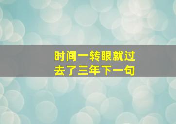 时间一转眼就过去了三年下一句