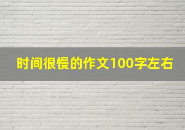 时间很慢的作文100字左右