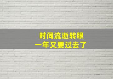 时间流逝转眼一年又要过去了