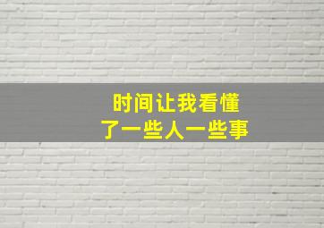 时间让我看懂了一些人一些事