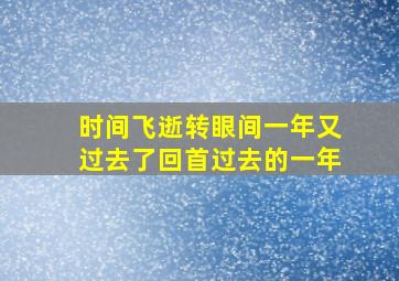 时间飞逝转眼间一年又过去了回首过去的一年