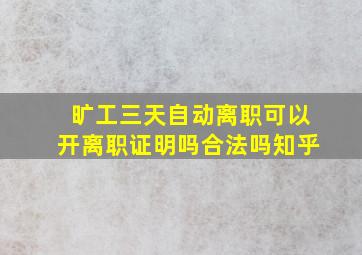 旷工三天自动离职可以开离职证明吗合法吗知乎