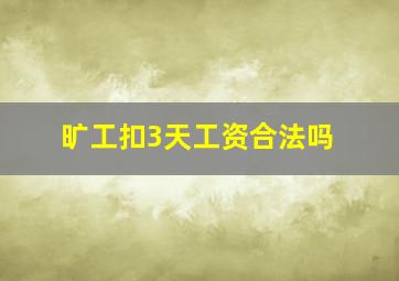 旷工扣3天工资合法吗