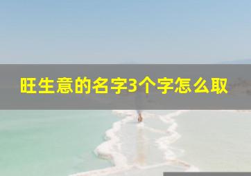 旺生意的名字3个字怎么取