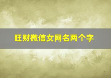 旺财微信女网名两个字