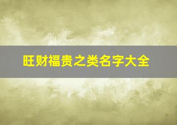 旺财福贵之类名字大全