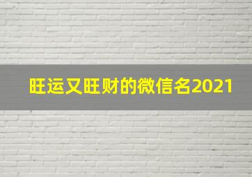 旺运又旺财的微信名2021