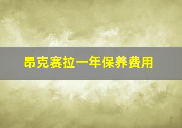 昂克赛拉一年保养费用