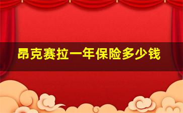 昂克赛拉一年保险多少钱