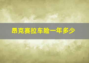 昂克赛拉车险一年多少