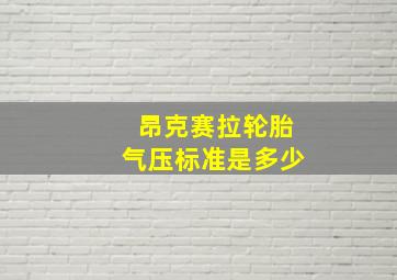 昂克赛拉轮胎气压标准是多少