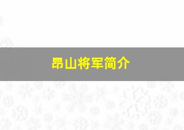 昂山将军简介