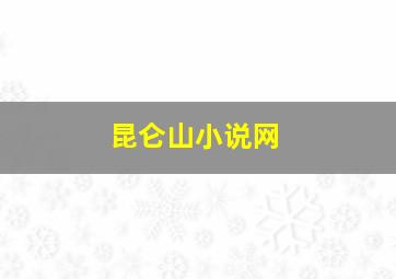 昆仑山小说网