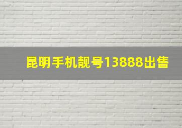 昆明手机靓号13888出售