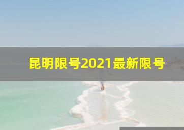 昆明限号2021最新限号