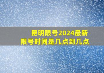 昆明限号2024最新限号时间是几点到几点