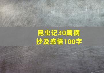 昆虫记30篇摘抄及感悟100字