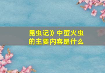 昆虫记》中萤火虫的主要内容是什么