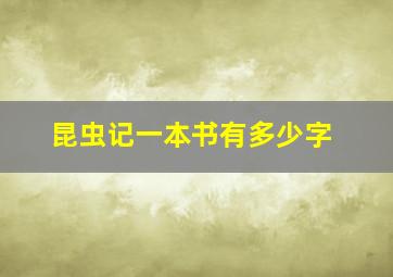 昆虫记一本书有多少字