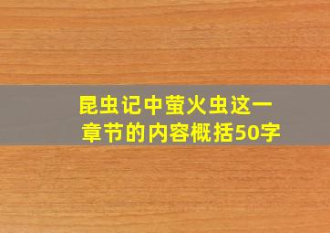 昆虫记中萤火虫这一章节的内容概括50字