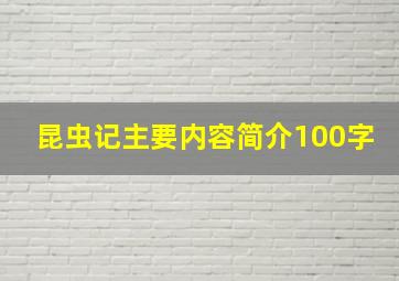 昆虫记主要内容简介100字