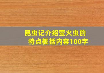 昆虫记介绍萤火虫的特点概括内容100字