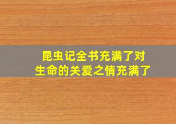 昆虫记全书充满了对生命的关爱之情充满了