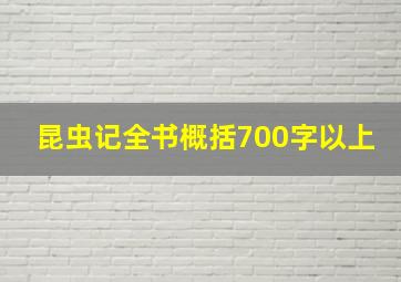 昆虫记全书概括700字以上