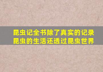 昆虫记全书除了真实的记录昆虫的生活还透过昆虫世界